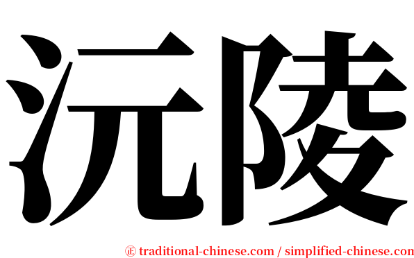 沅陵 serif font