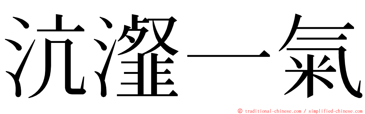 沆瀣一氣 ming font