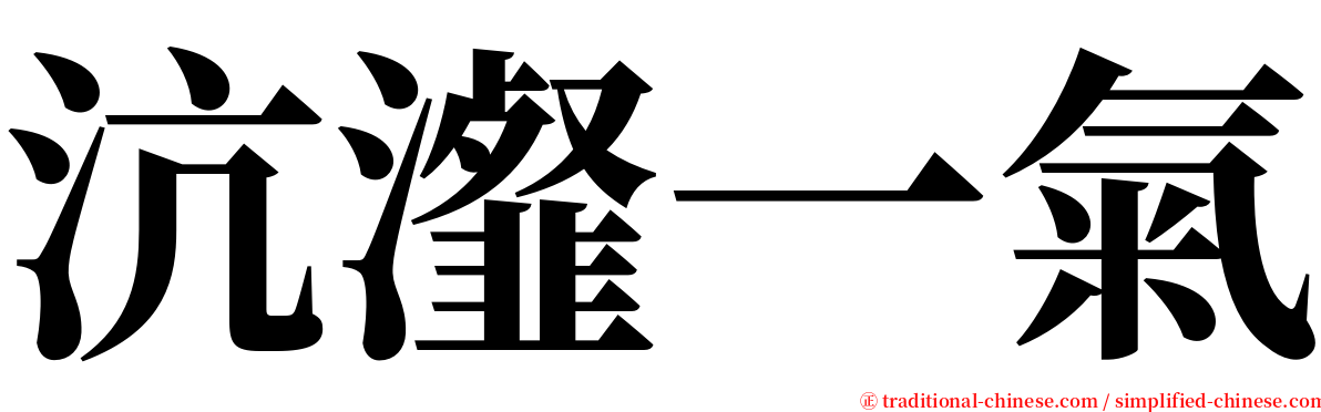 沆瀣一氣 serif font