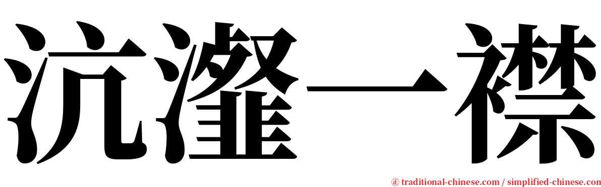 沆瀣一襟 serif font