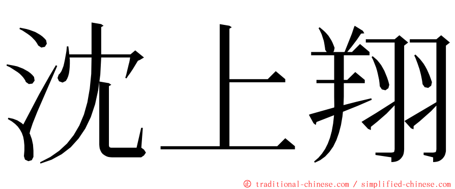 沈上翔 ming font