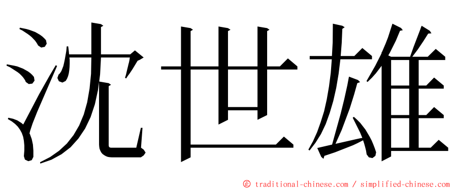 沈世雄 ming font