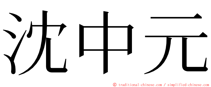 沈中元 ming font