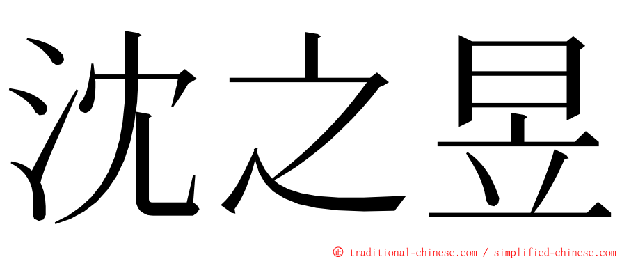 沈之昱 ming font