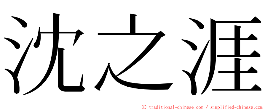 沈之涯 ming font