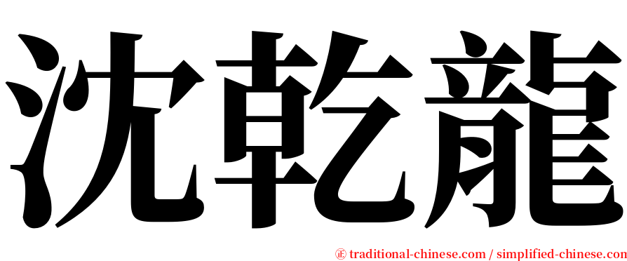 沈乾龍 serif font