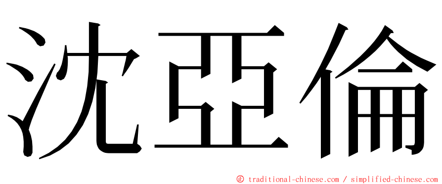 沈亞倫 ming font