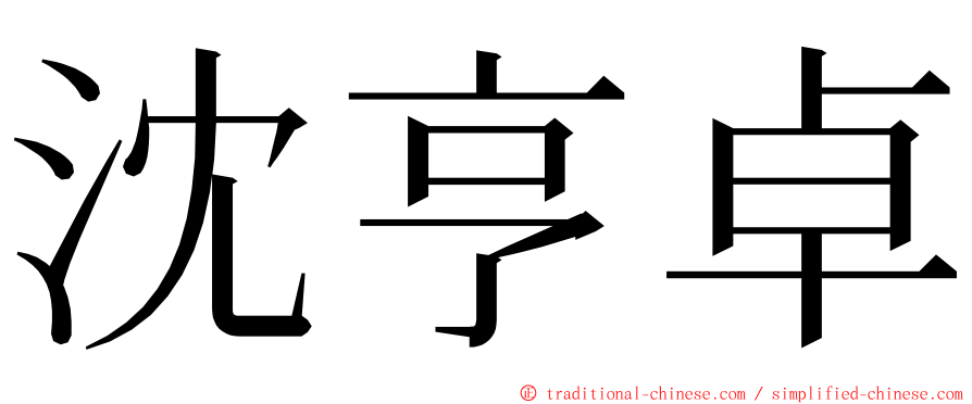 沈亨卓 ming font