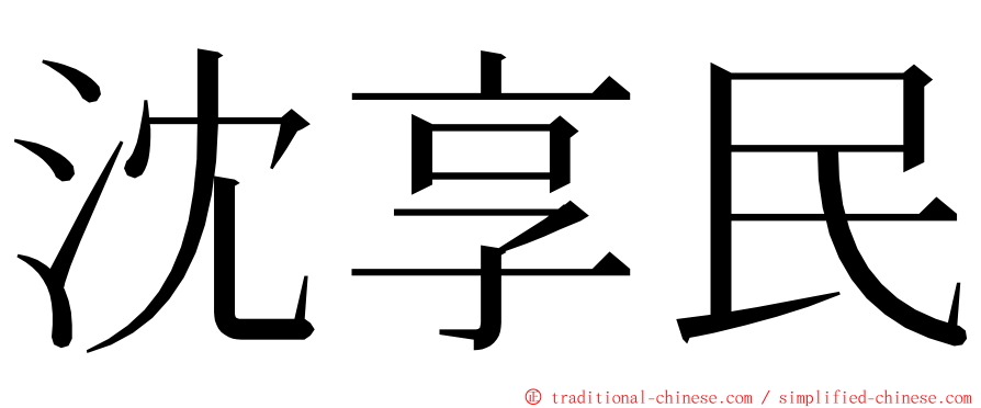 沈享民 ming font