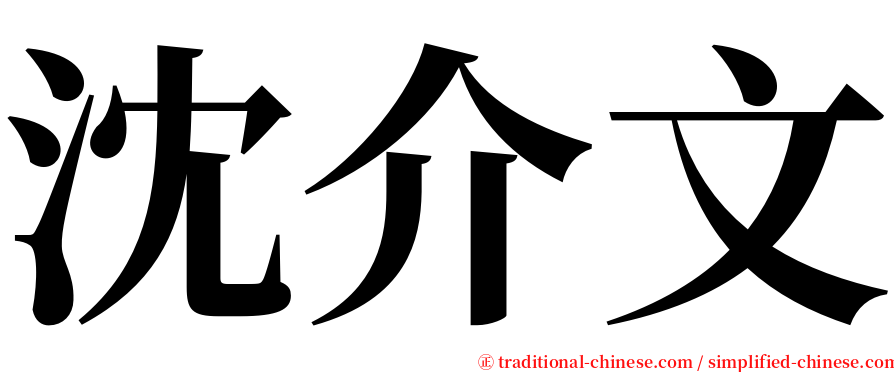 沈介文 serif font