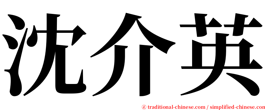 沈介英 serif font