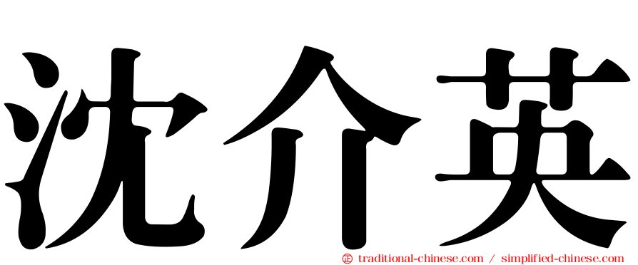 沈介英