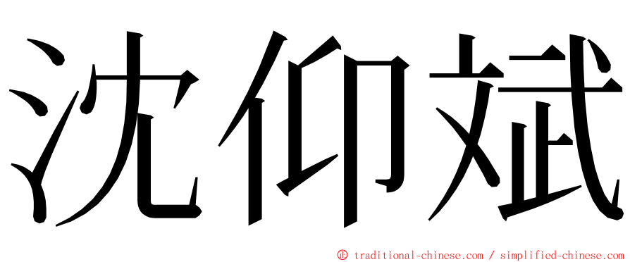 沈仰斌 ming font