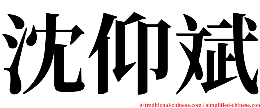 沈仰斌 serif font