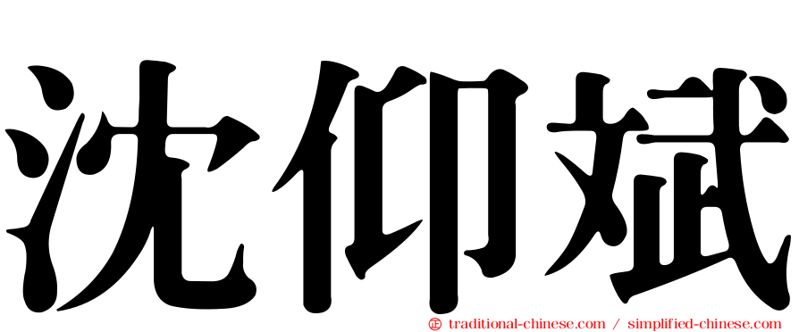 沈仰斌