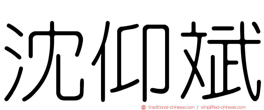 沈仰斌