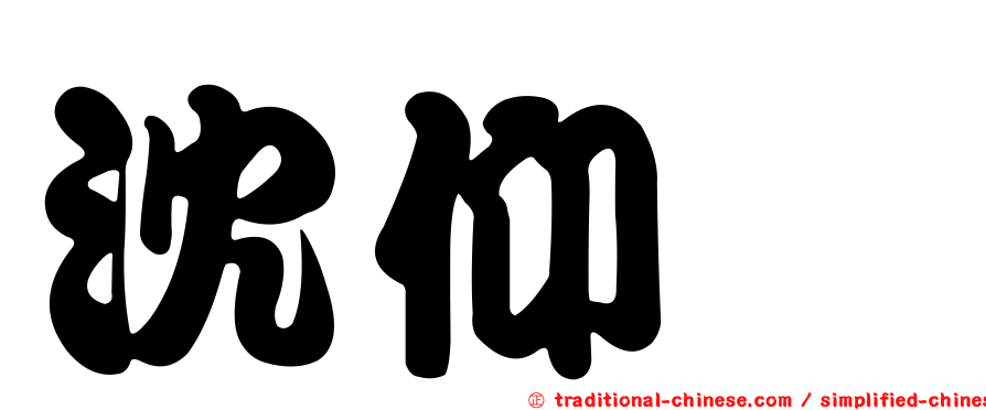 沈仰斌