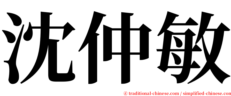 沈仲敏 serif font