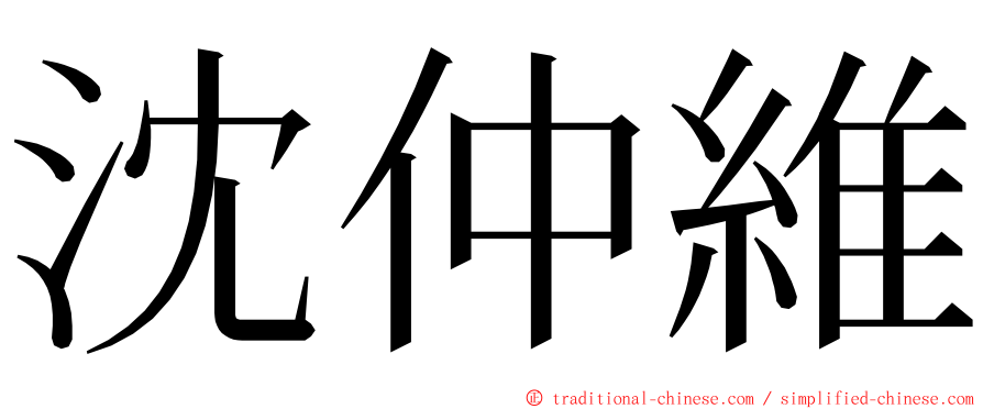 沈仲維 ming font