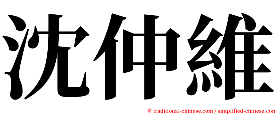 沈仲維 serif font