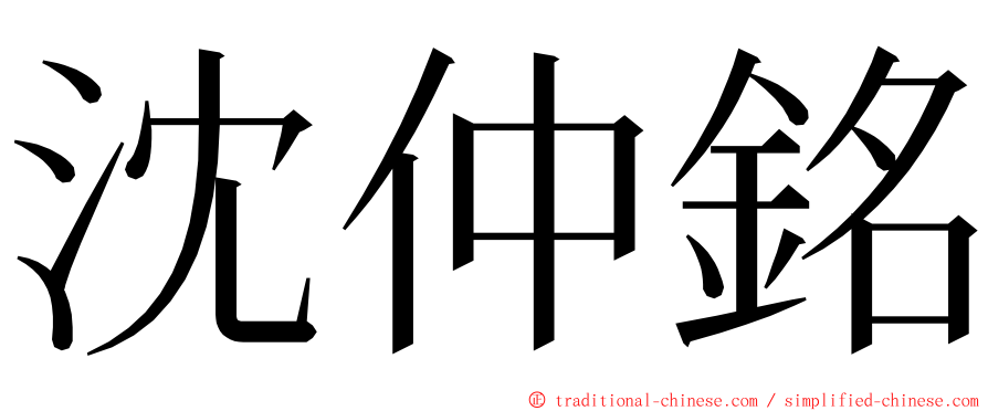 沈仲銘 ming font