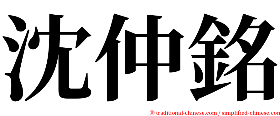 沈仲銘 serif font