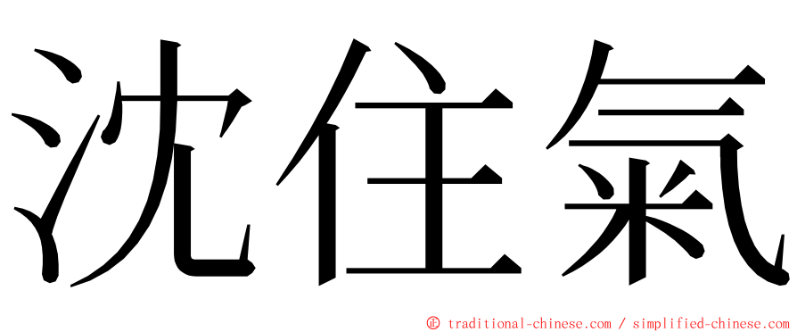 沈住氣 ming font