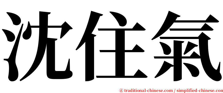 沈住氣 serif font