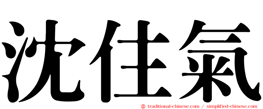 沈住氣