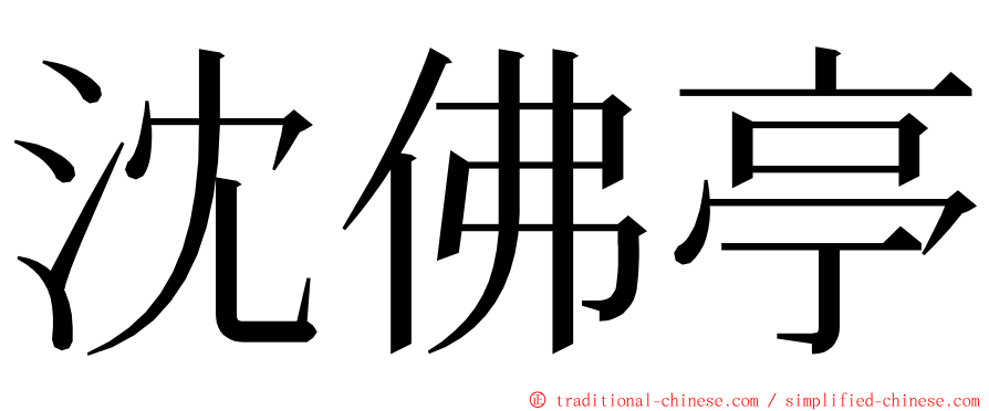 沈佛亭 ming font