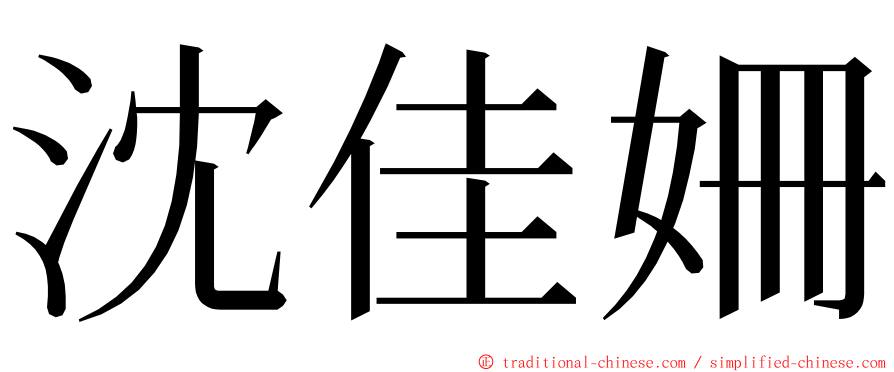 沈佳姍 ming font