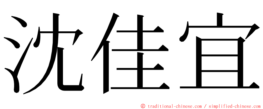 沈佳宜 ming font