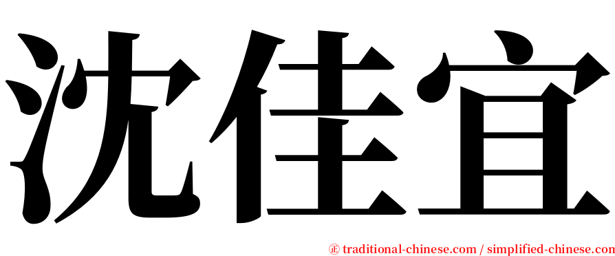 沈佳宜 serif font