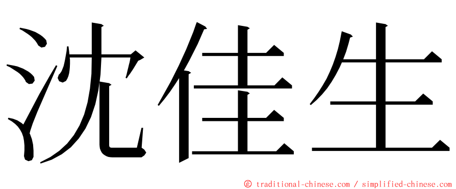 沈佳生 ming font