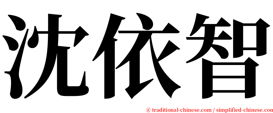 沈依智 serif font