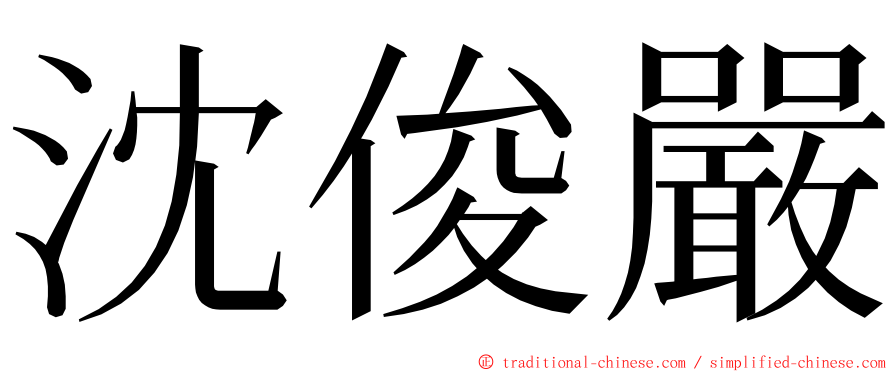 沈俊嚴 ming font