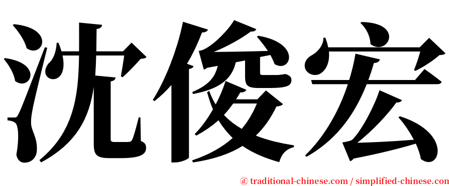 沈俊宏 serif font