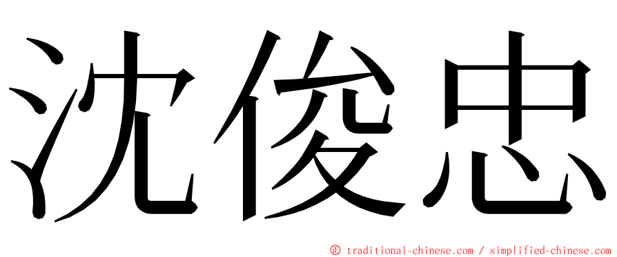 沈俊忠 ming font