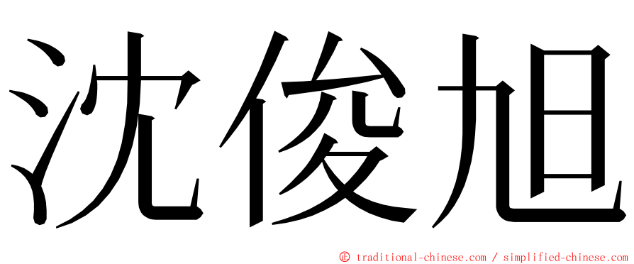 沈俊旭 ming font