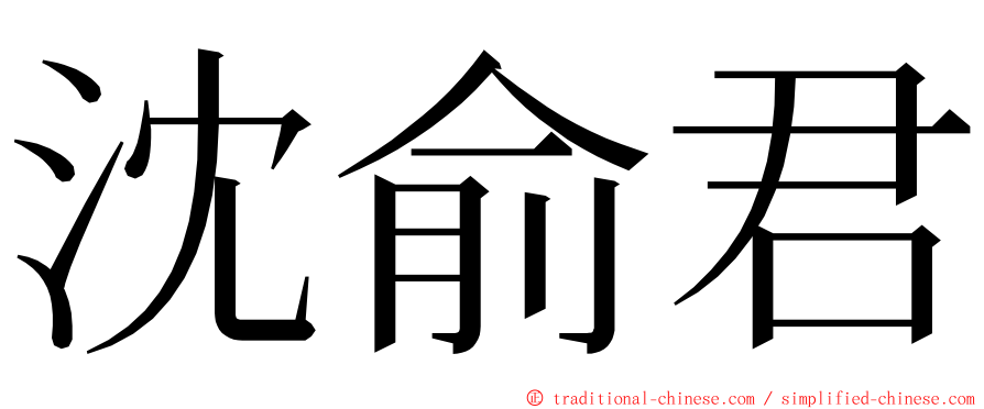 沈俞君 ming font