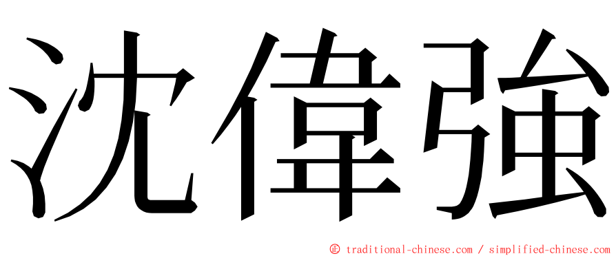 沈偉強 ming font