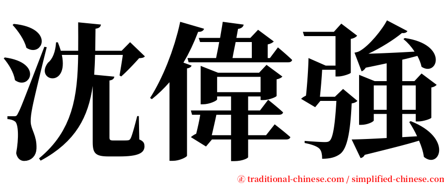 沈偉強 serif font