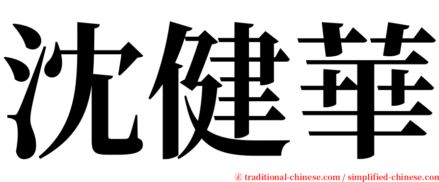 沈健華 serif font