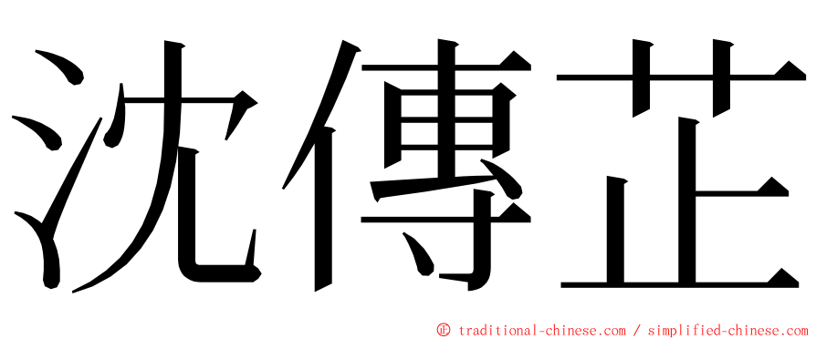 沈傳芷 ming font