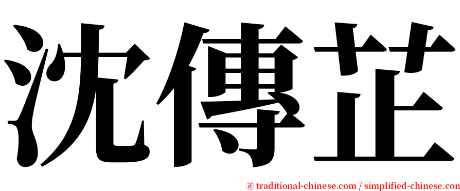 沈傳芷 serif font