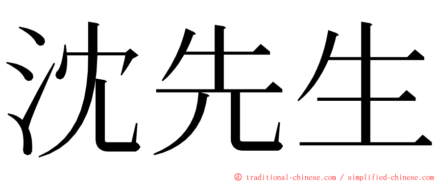 沈先生 ming font