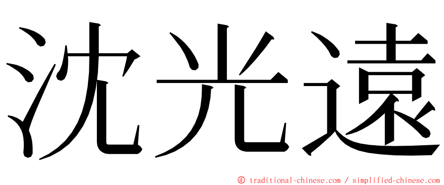 沈光遠 ming font