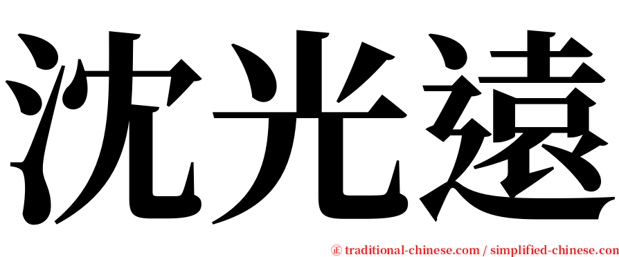 沈光遠 serif font