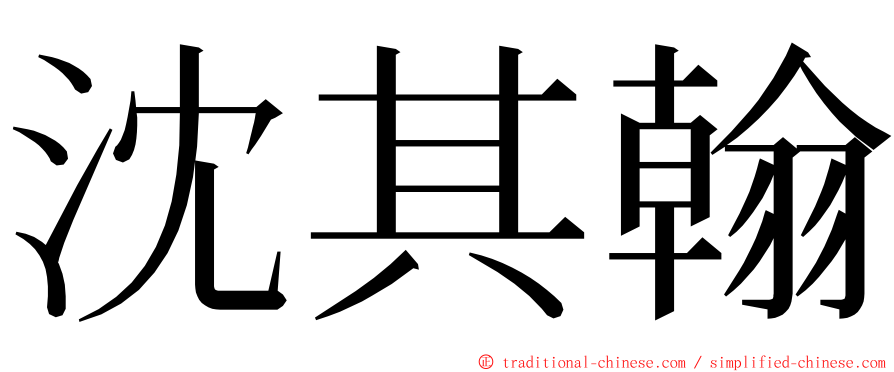 沈其翰 ming font