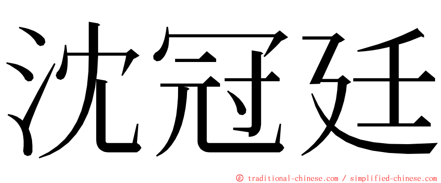 沈冠廷 ming font